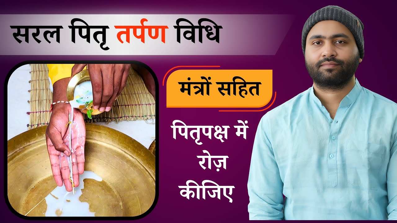 सरल तर्पण विधि । मंत्रों एवं गीता के 7 वें अध्याय के पाठ सहित । पितृ पक्ष । श्राद्ध पक्ष