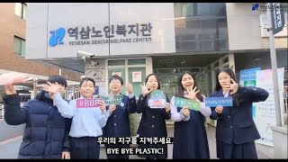 Bye Bye Challenge(역삼노인복지관)