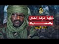 لقاء اليوم - خليل إبراهيم