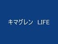 キマグレン　LIFE