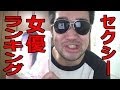 シバターオススメ セクシー女優ランキング!