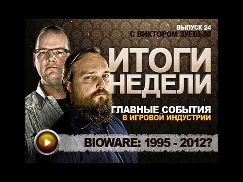 Итоги недели: Bioware уже не торт, Разработчики Arma 3