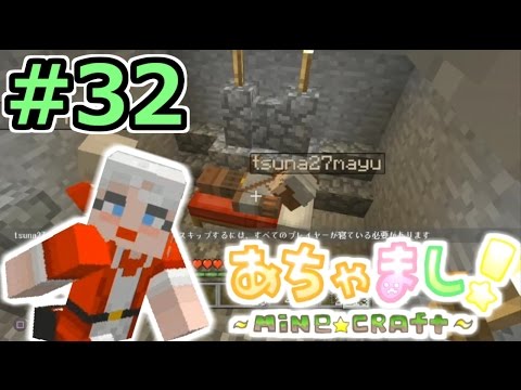 【PS3マインクラフト実況】自由気まま!あちゃましクラフト!#32【show】
