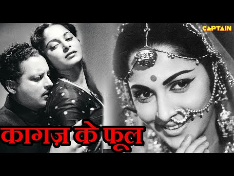कागज़ के फूल (Kaagaz Ke Phool) || बॉलीवुड हिंदी फिल्म || गुरुदत्त, वहीदा रहमान, जॉनी वॉकर