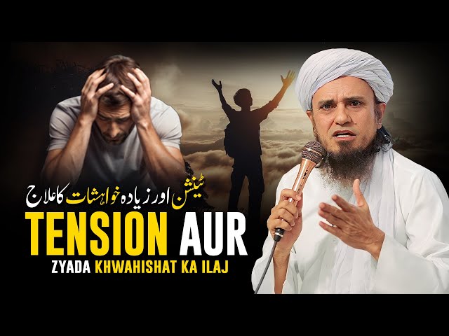 Tension Aur Zyada Khwahishat Ka ilaj | Mufti Tariq Masood