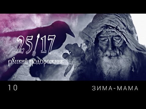 Минусовка Песни «25/17 – Зима-Мама»