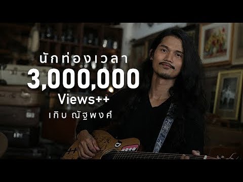 คอร์ดเพลง นักท่องเวลา - เกิบ ณัฐพงศ์