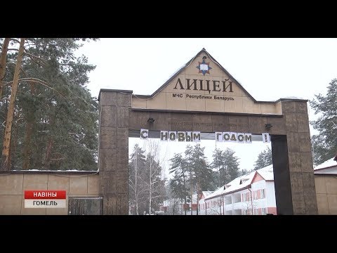 Министр по чрезвычайным ситуациям Республики Беларусь Владимир Ващенко посетил сегодня гомельский лицей МЧС видео