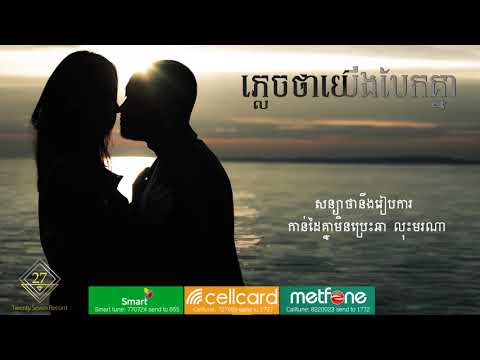 Heng Pitu - ភ្លេចថាយើងបែកគ្នា (Official Lyric)
