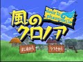 風のクロノア