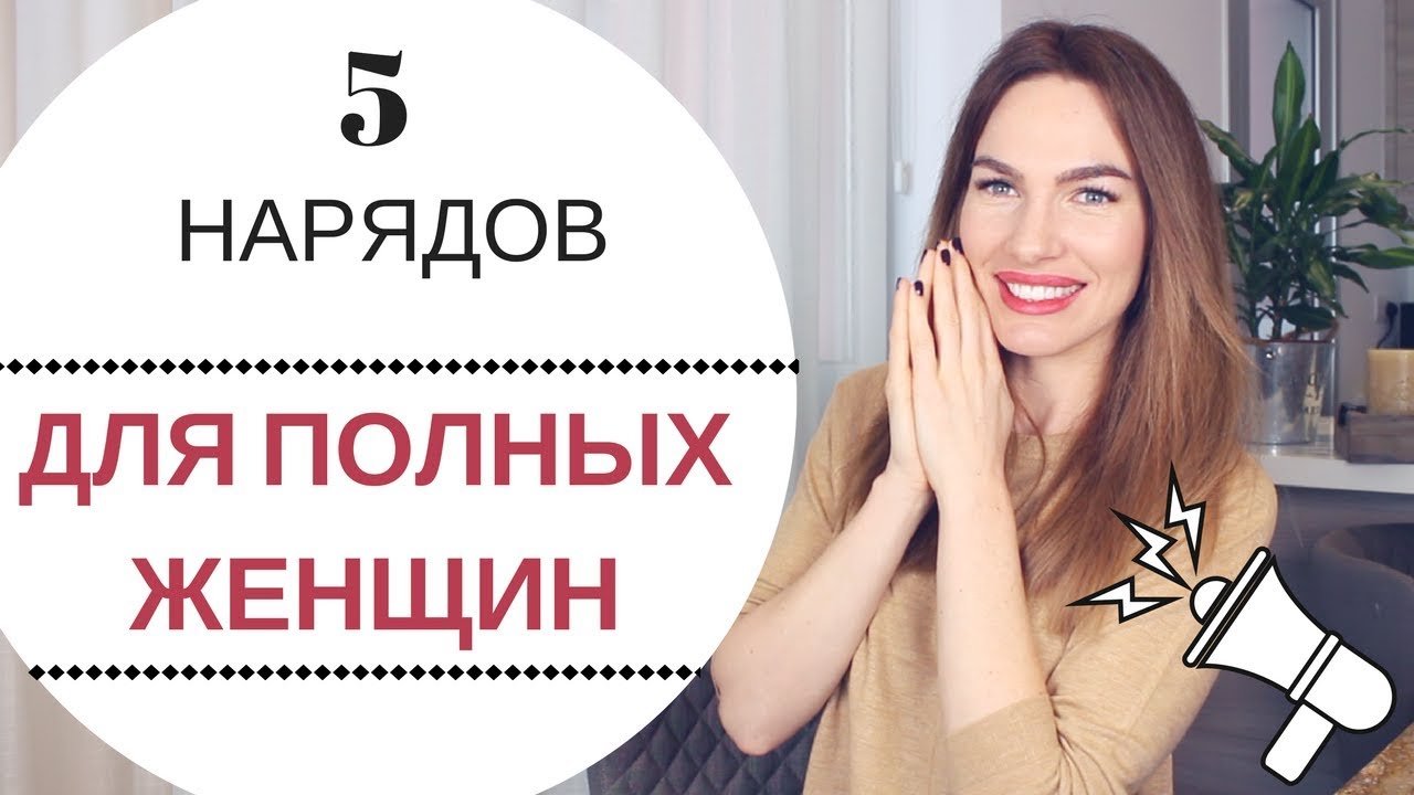 ОДЕЖДА ДЛЯ ПОЛНЫХ ЖЕНЩИН 50+ | ПЛАТЬЯ КОТОРЫЕ СТРОЙНЯТ