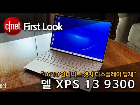 [영상] “맥북 에어 대항마 될까?”, 델 XPS 13 9300