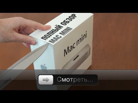 Mac Mini - Обзор самого доступного Mac mini и потрясающего Thunderbolt Display. Настоящие, вкусные, сочные яблоки вы можете найти у AppleJesus, очевидно же. :) http://a...