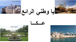 مدينة عكا / فهيمة ربيع