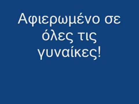 ΑΦΙΕΡΩΜΕΝΟ ΣΕ ΟΛΕΣ ΤΙΣ ΓΥΝΑΙΚΕΣ