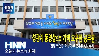 성관계 동영상으로 거액 요구한 공무원