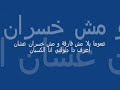 محمد حماقي - انا لو اذيته ( كلمات الاغنية )