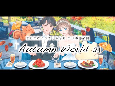 まむねむこ＆さくらもち コラボ作品展「Autumn World 2」