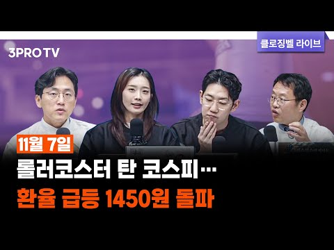 [11월 07일 마감시황] 롤러코스터 탄 코스피…환율 급등 1450원 돌파 | 명민준, 박하윤, 이재규, 김장열 [클로징벨라이브]