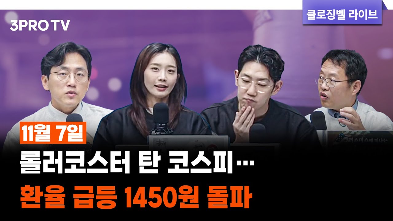 [11월 07일 마감시황] 롤러코스터 탄 코스피…환율 급등 1450원 돌파 | 명민준, 박하윤, 이재규, 김장열 [클로징벨라이브]
