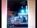 نشيد عجبي فهد الفهيد على أنغام صورة طفل على أستار الكعبةهنا عجبي.. أنظر في ثنايا الكف .. أسترخي !!.. وجدت الكف يمناي تناديربي يا ربي ورعشة في كفي اليسرى على غُرة أصابتني .. فلا أدري .. ولا تدري ..!!ولا استشعرتها نفسي ..فغبت في ثنايا الرب فزادت كل ايماني .. فلادمعة على خدي .. ولاقدرة على رفع رأسي .. خضوع جامد لمن صنعت مشيئته يدي .. سكون دائم .. في حنايا القلب والصدري .. هدوء وخشوع على رغم طفولتي .. هل أبكي .. ؟؟أم ماذا أفعل ياترا ؟؟!!.. أرى الكعبة قد استترت بجلباب العزة .. وأرى الباكون طواف على أسوار الكعبة .. أرى الرجل الكبير قد انثنى للركعة .. وهنا أم رحوم تبكي وجلاً في سجدة .. والشيخ الكبير .. هنااااكينادي ربي ربي ارحم أبي .. أنا الطفل الصغير ..رفعت يدي .. رفعت يدي .. أنادي داعياً رب احفظ لي أبي وأمي وجدتي ..------------------فـــــهـــــــدلندن2007-----------------