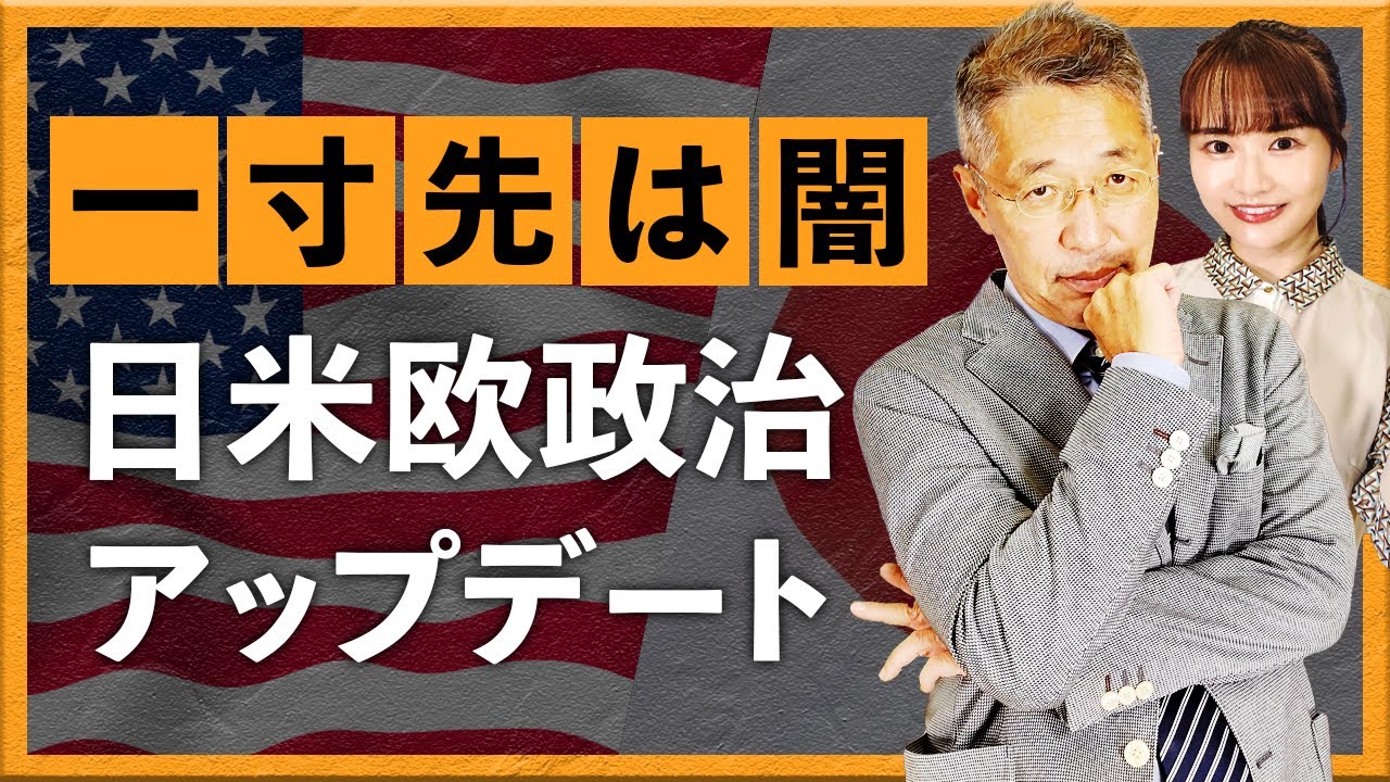 ”一寸先は闇”　日米欧政治アップデート
