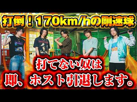 【大谷翔平越え】全員ヒット打つまで帰れません！