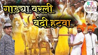 Gadya varli Bandi Hatva गाड्या वर�