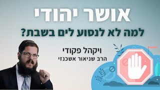 הרב שניאור אשכנזי – פרשת ויקהל פקודי • למה לא להדליק אור בשבת? מבט רוחני