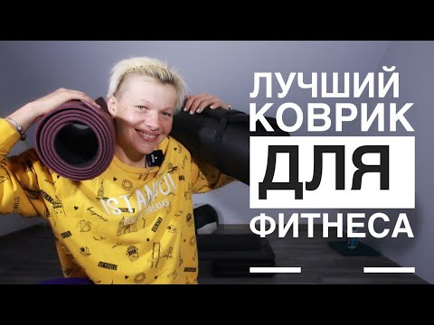КАК выбрать правильный коврик для фитнеса, йоги и пилатеса?