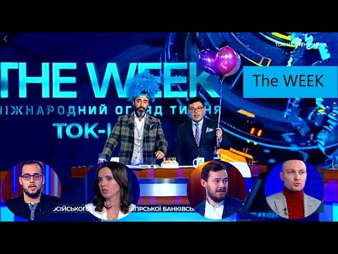 Ток-шоу “THE WEEK” від 2 березня 2019 року
