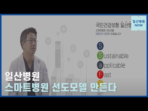[국민건강보험 일산병원] 스마트병원 선도모델 개발지원 사업 선정