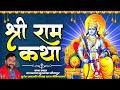 Download Live Shri Ram Katha Shri Bramhdev Sagartal Gursanda Pisawan Sitapur Suresh Awasthi Mp3 Song