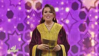 Lalla Laaroussa 2026 - Prime 1- لالة لعروسة