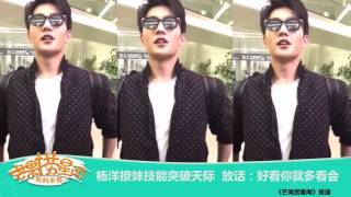 《芒果捞星闻》 :杨洋撩妹技能突破天际