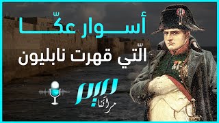 أسوار عكّا الّتي قهرت نابليون