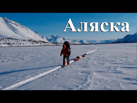 24 дня в снегах. Пересечение Аляски.