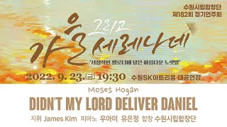 Didn’t my Lord deliver Daniel(다니엘을 구해내지 않으셨는가) / Arr. Moses Hogan - 수원시립합창단(Suwon City Chorale)Didn’t my Lord deliver Daniel(다니엘을 구해내지 않으셨는가) / Arr. Moses Hogan - 수원시립합창단(Suwon City Chorale)