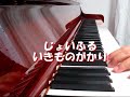 いきものがかり『じょいふる』ﾎﾟｯｷｰCMソング＜Piano・歌詞つき＞