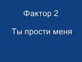 Mein Liebningslied von Faktor 2, hab ich hier leider nicht gefunden, und deshalb beschlossen es selbst hochzuladen.Refrain:Ты прости меня, в ответ услышал я, столько лет прошло а ты все время лгала, барабанил дождь по крыше, и гремела гроза, я не знаю что мне делать я схожу с ума, Ты прости меня, в ответ услышал я, столько лет прошло а ты все время лгала, барабанил дождь по крыше, и гремела гроза, я не знаю что мне делать, я схожу с ума.
