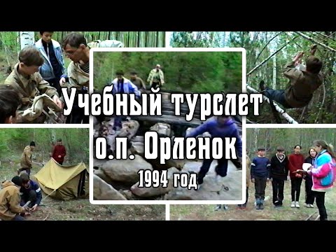 1994 Учебный турслет школьников | О.п. Орленок. Архив видео турклуба 'Наследники'