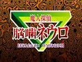 Majin Tantei Nougami Neuro episode 17 (3/3)