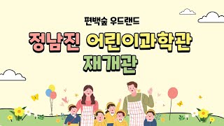 정남진 어린이과학관 재개관