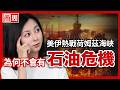 美伊大戰荷姆茲海峽，不會爆發石油危機？台股崩盤為何免驚？揭密戰爭熄火關鍵時刻【懂商業看商周】Ep.129