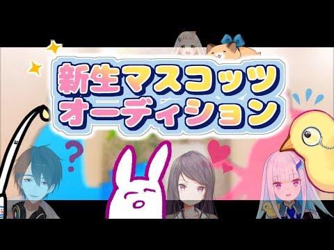 【#新生マスオ】第１回 新生マスコッツオーディション【にじさんじマスコッツ】