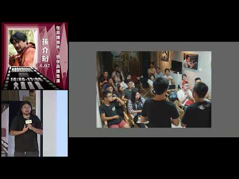 20250607 高雄市立圖書館大東講堂—孫介珩「在高雄拍片，也在高雄生活人」—影音紀錄