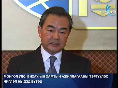 БНХАУ-ын гадаад хэргийн сайд Ван И Монгол улсад айлчилж байна