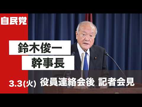 役員連絡会後 鈴木俊一幹事長 記者会見(2026.3.3)