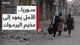 سقوط النظام السوري يعيد الأمل إلى مخيم اليرموك للاجئين الفلسطينيين بدمشق