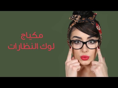 مكياج للنظارات - Makeup for Glasses